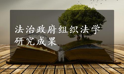 法治政府组织法学研究成果