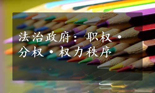 法治政府：职权·分权·权力秩序