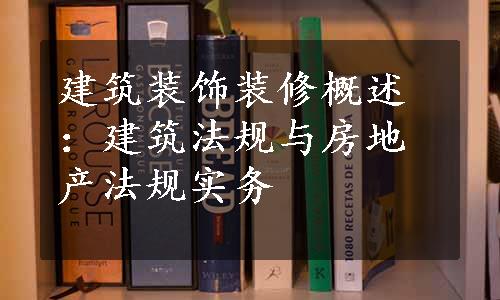 建筑装饰装修概述：建筑法规与房地产法规实务