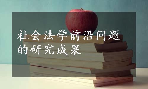 社会法学前沿问题的研究成果