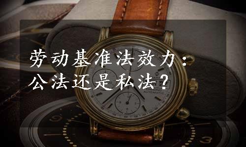 劳动基准法效力：公法还是私法？