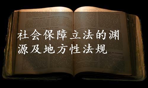 社会保障立法的渊源及地方性法规