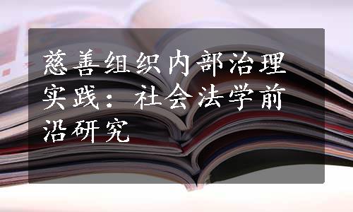 慈善组织内部治理实践：社会法学前沿研究