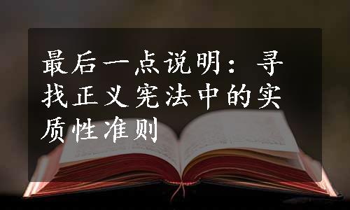 最后一点说明：寻找正义宪法中的实质性准则