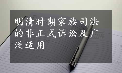 明清时期家族司法的非正式诉讼及广泛适用