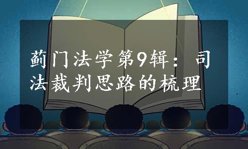 蓟门法学第9辑：司法裁判思路的梳理