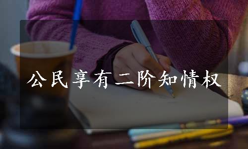 公民享有二阶知情权
