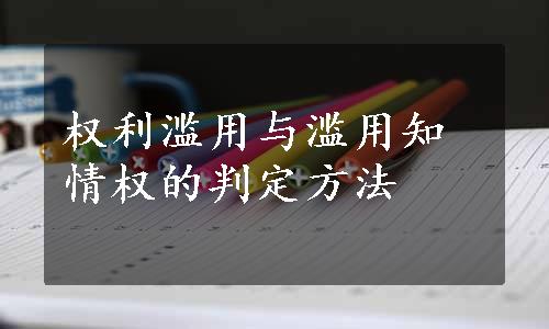 权利滥用与滥用知情权的判定方法