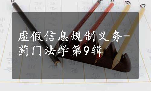 虚假信息规制义务-蓟门法学第9辑