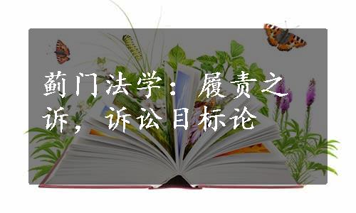 蓟门法学：履责之诉，诉讼目标论