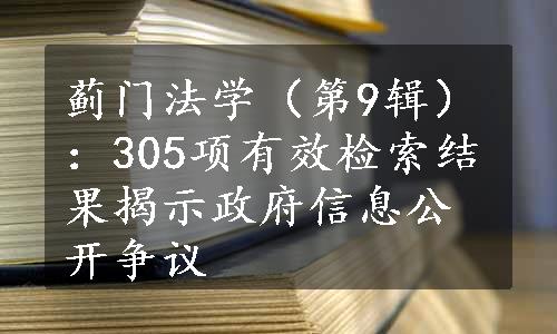 蓟门法学（第9辑）：305项有效检索结果揭示政府信息公开争议