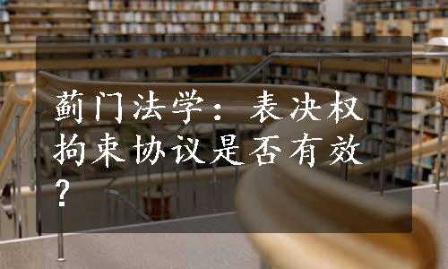 蓟门法学：表决权拘束协议是否有效？