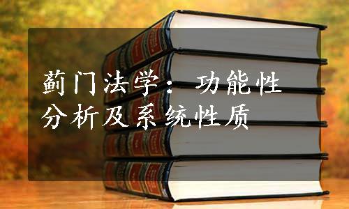 蓟门法学：功能性分析及系统性质