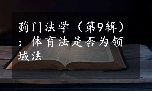 蓟门法学（第9辑）：体育法是否为领域法