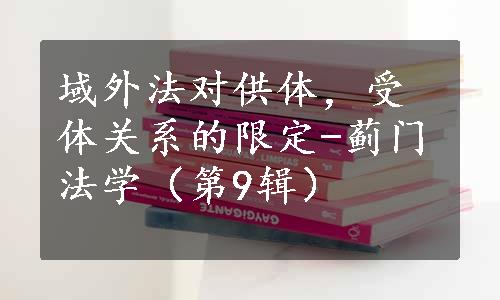 域外法对供体，受体关系的限定-蓟门法学（第9辑）