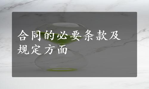 合同的必要条款及规定方面