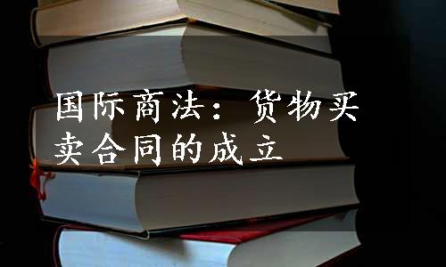 国际商法：货物买卖合同的成立