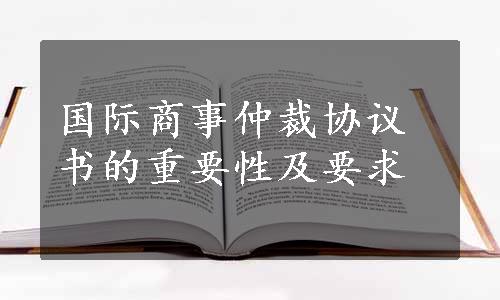 国际商事仲裁协议书的重要性及要求