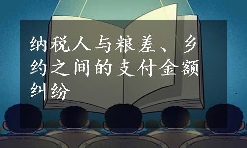 纳税人与粮差、乡约之间的支付金额纠纷