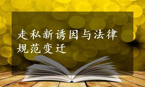 走私新诱因与法律规范变迁