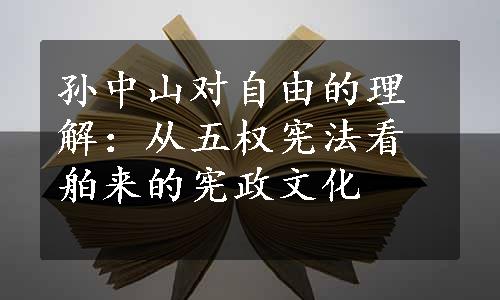 孙中山对自由的理解：从五权宪法看舶来的宪政文化