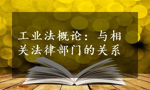 工业法概论：与相关法律部门的关系