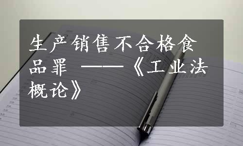 生产销售不合格食品罪 ──《工业法概论》