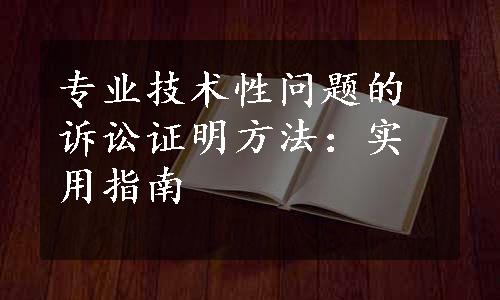 专业技术性问题的诉讼证明方法：实用指南