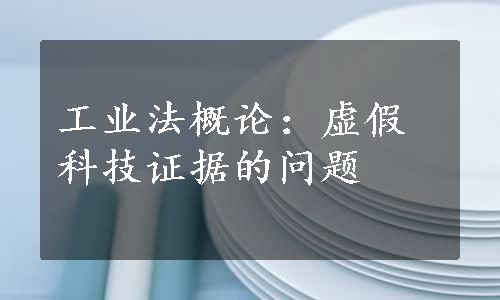 工业法概论：虚假科技证据的问题