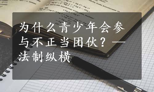 为什么青少年会参与不正当团伙？—法制纵横