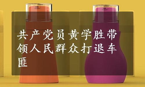 共产党员黄学胜带领人民群众打退车匪