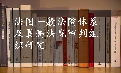 法国一般法院体系及最高法院审判组织研究