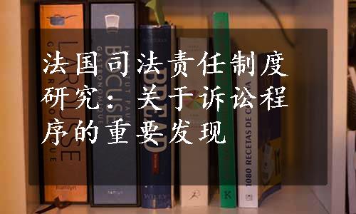 法国司法责任制度研究：关于诉讼程序的重要发现