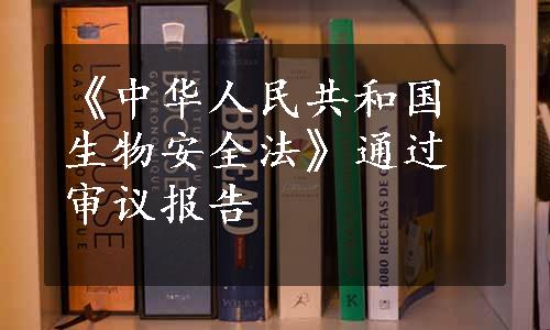 《中华人民共和国生物安全法》通过审议报告