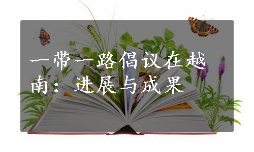 一带一路倡议在越南：进展与成果