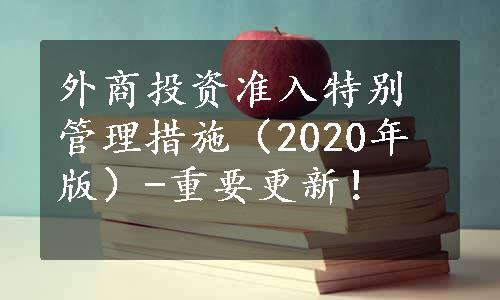 外商投资准入特别管理措施（2020年版）-重要更新！