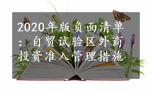 2020年版负面清单：自贸试验区外商投资准入管理措施