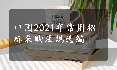 中国2021年常用招标采购法规选编