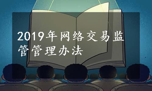 2019年网络交易监管管理办法