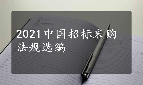 2021中国招标采购法规选编