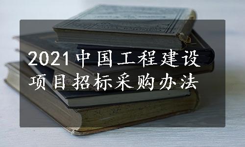 2021中国工程建设项目招标采购办法