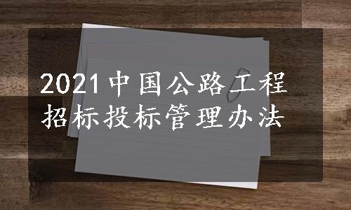 2021中国公路工程招标投标管理办法