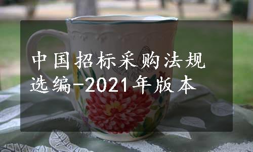 中国招标采购法规选编-2021年版本