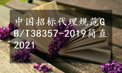 中国招标代理规范GB/T38357-2019简直2021