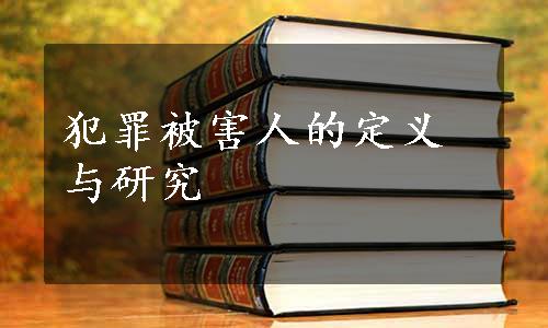 犯罪被害人的定义与研究