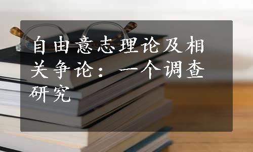 自由意志理论及相关争论：一个调查研究