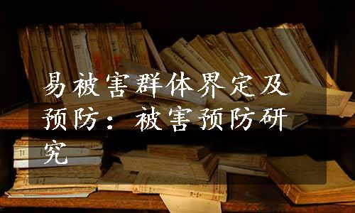 易被害群体界定及预防：被害预防研究