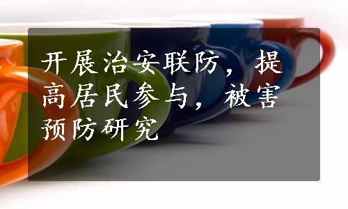 开展治安联防，提高居民参与，被害预防研究