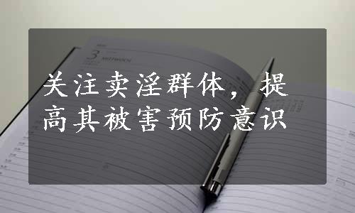 关注卖淫群体，提高其被害预防意识