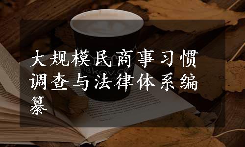 大规模民商事习惯调查与法律体系编纂